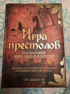 Книга «Игра престолов» головоломки мира льда и пла