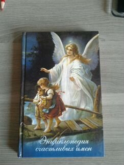 Энциклопедия счастливых имен. И.Филиппова