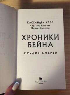 Книга «Хроники Бейна» Кассандра Клэр