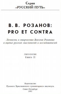 Василий Розанов: pro et contra
