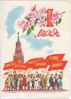 Открытки 1 мая (7 шт.)