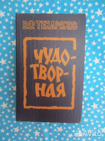 В.Ф. Тендряков. Чудотворная. 1985 год