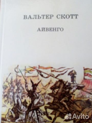 Скотт В. Айвенго