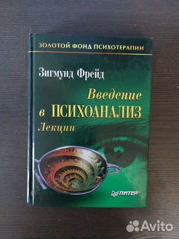 Введение в психоанализ. Лекции. Зигмунд Фрейд