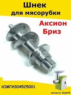 Шнек для мясорубки Аксион Бриз/Аксессуары для/для
