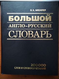 Большой англо-русский словарь, В.К. Мюллер