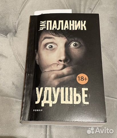 удушье книга. удушье книга. чак паланик удушье начало книги. удушье чак паланик книга. ".