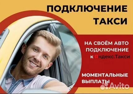 Водитель Яндекс такси подработка