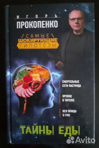 Книга.,Тайны еды, И.Прокопенко