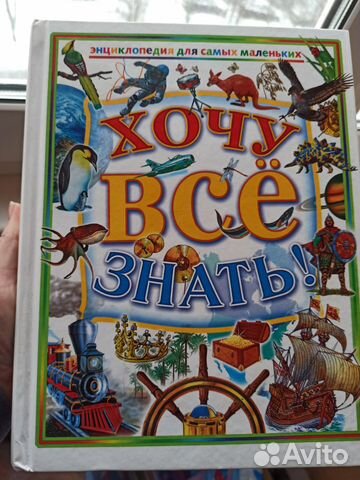 Энциклопедия Хочу всё знать