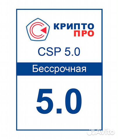Криптопро CSP 5.0 Бессрочная лицензия