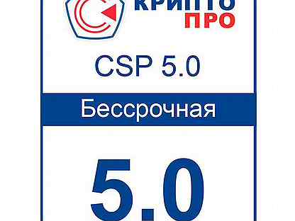 Криптопро CSP 5.0 Бессрочная лицензия