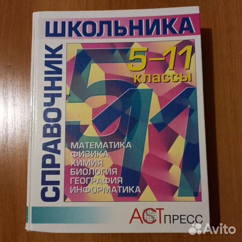 Справочник школьника