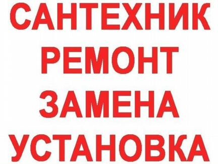 Услуги сантехника в Волжском. Вызвать на дом