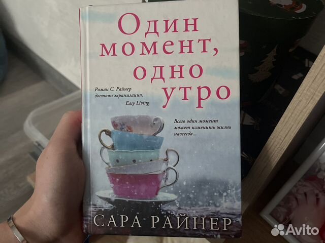 Один момент, одно утро книга Сара Райнер