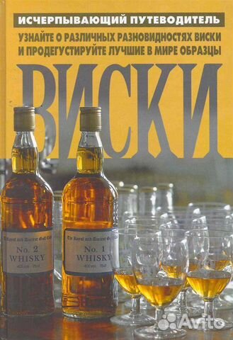 Виски справочник, новая книга
