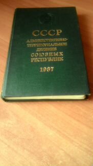 Справочник союзных республик СССР