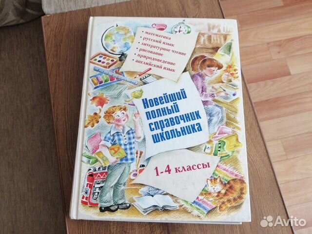 Справочник и Универсальный словарь 1-4 класс