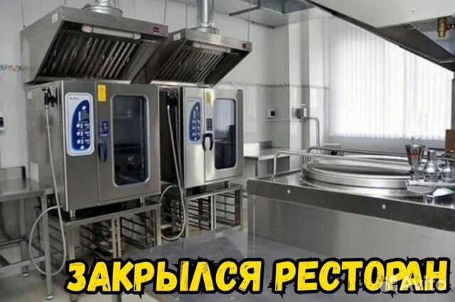 Закрылся ресторан, продам оборудование