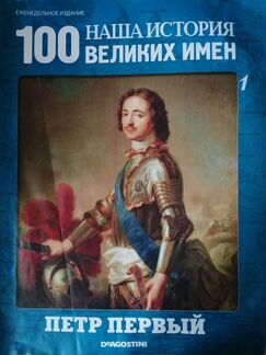 Наша история 100 великих имён (1 выпуск)