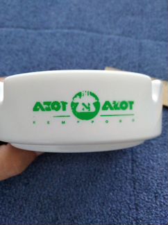 Zepter и Азот, Kемерово. Пепельницы