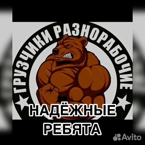 Грузчики/разнорабочие/грузоперевозки/газели