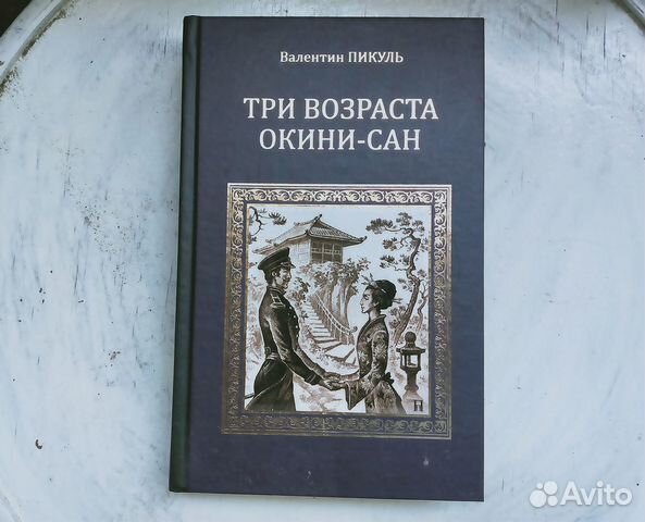 Аудиокнига пикуль три возраста окини. Три возраста Окини-Сан Валентин Пикуль книга. Три возраста Окини-Сан Валентин Пикуль. Три возраста Окини-Сан.