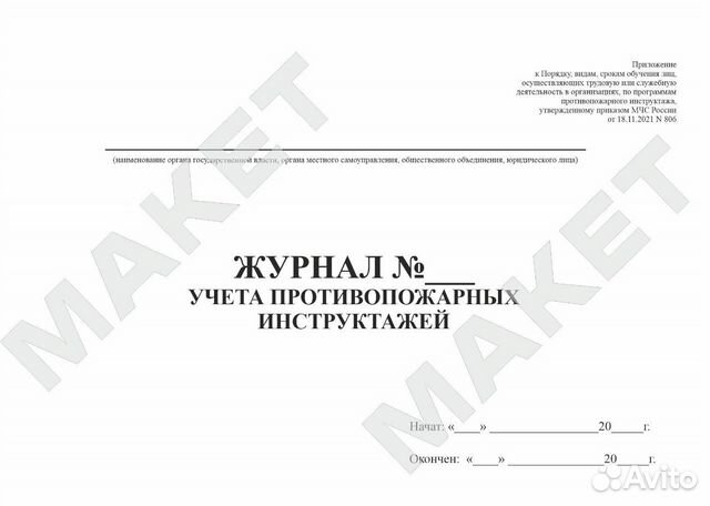 Приказ мчс 806 журнал учета противопожарных инструктажей