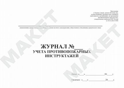 Журнал учета противопожарных инструктажей