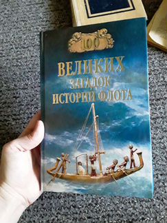Новая книга загадки истории флота
