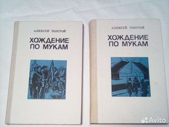 Толстой хождение по мукам 1985. Толстой хождение по мукам обложка книги. Толстой хождение по мукам аудиокнига