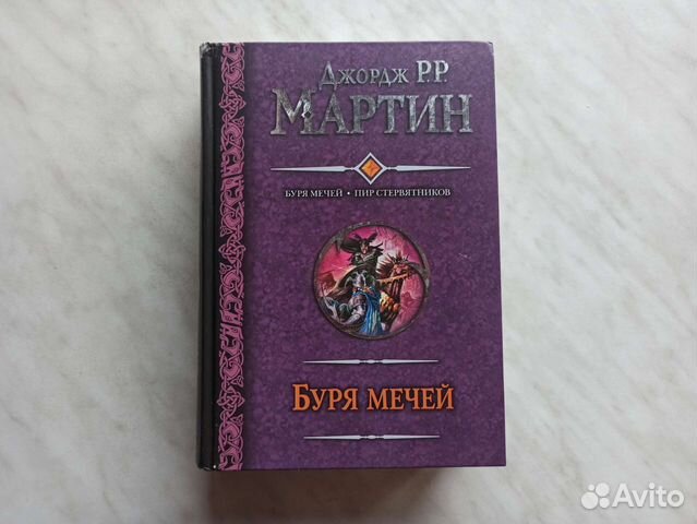 Буря мечей. Пир стервятников. Мартин Дж.. Буря мечей Джордж р. р. Мартин книга. Буря мечей Джордж Мартин книга. Пир стервятников Мартин книга.