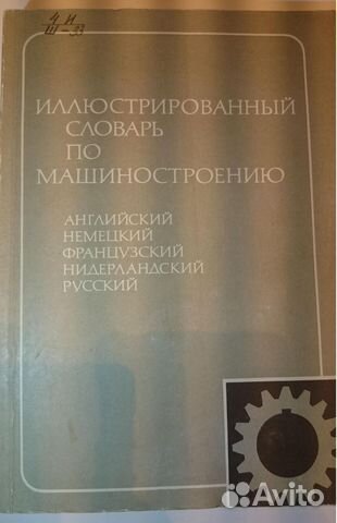 Иллюстрированный словарь по машиностроению