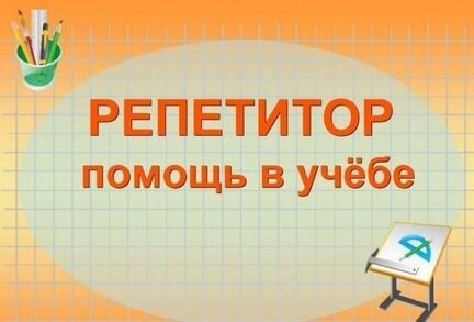 Репетитор математика, алгебра, геометрия