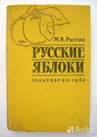 Рытов Михаил Васильевич. Русские яблоки