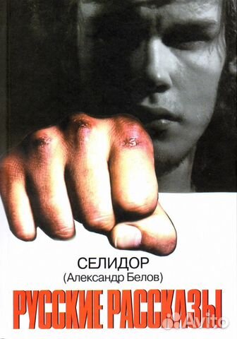 Селидор (Белов А.К.) 