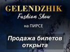 Билеты на показ Gelendzhik Fashion Show объявление продам