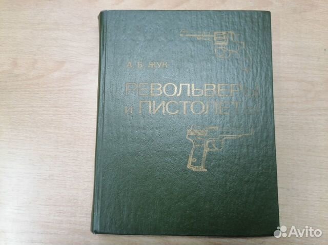 Книга Револьверы и Пистолеты