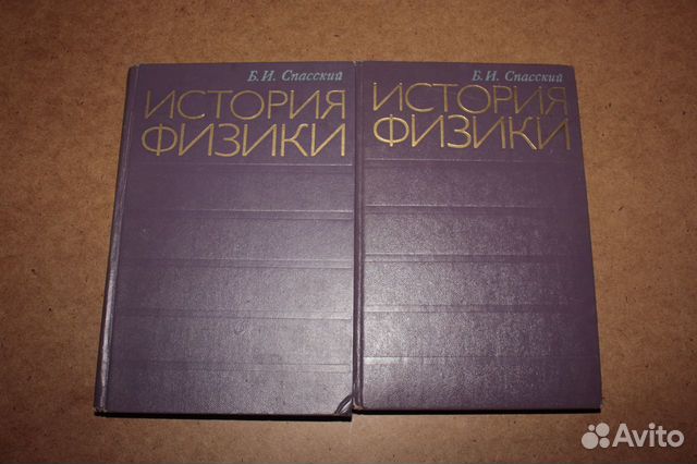 История физики в 2 томах
