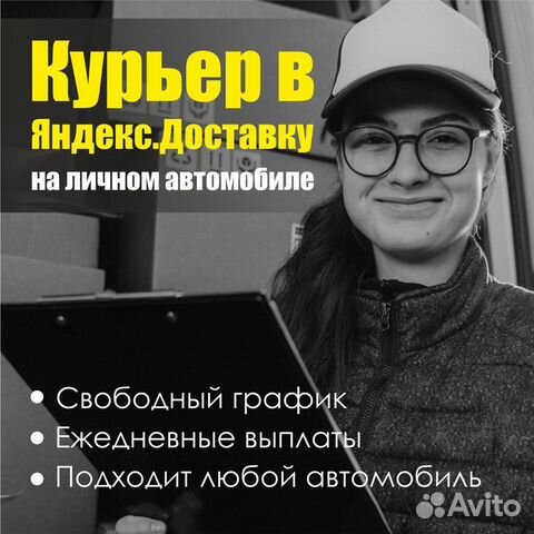 Курьер Яндекс на личном авто