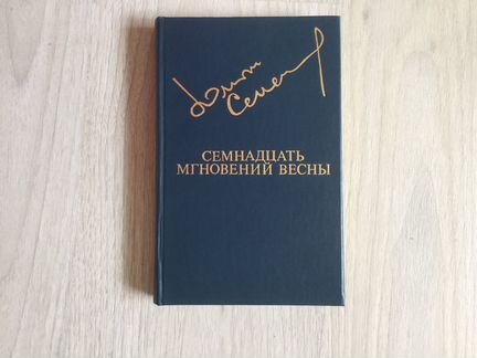 Семнадцать мгновений весны, Ю. Семёнов