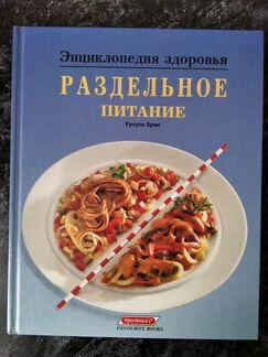 Энциклопедия здоровья Раздельное питание