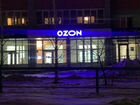 Оператор пункта выдачи заказов ozon объявление продам