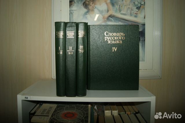 Словарь русского языка в 4-х томах
