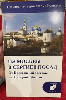 Путеводитель из Москвы в Сергиев посад