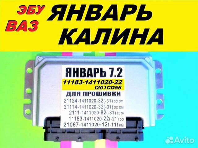 Эбу Мозг на Ваз Калина Январь 7.2 11183-1411020-22 купить в Москве LADA ...
