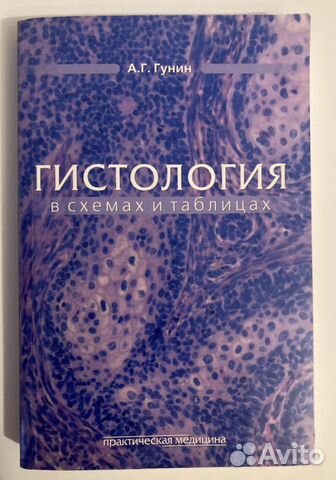 Гунин гистология в таблицах и схемах