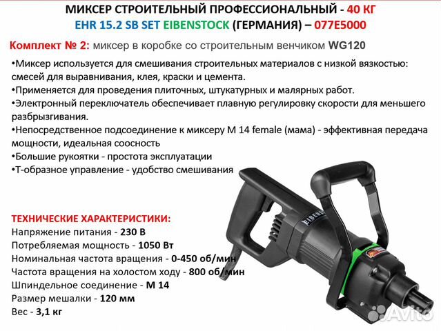 Миксер строительный профессиональный Eibenstock