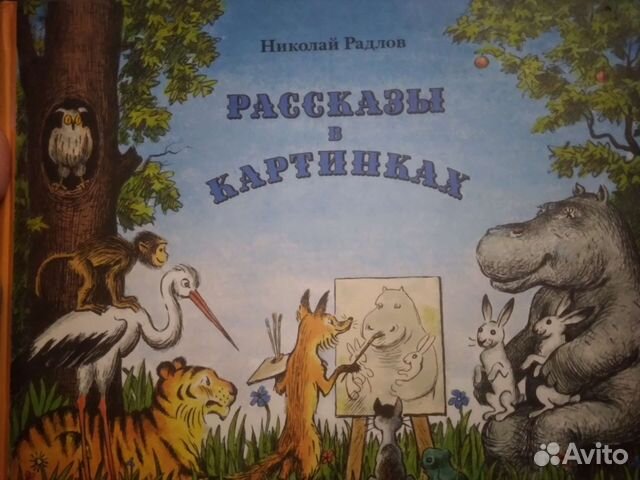 Рассказы в картинках николай радлов книга