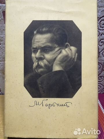 Собрание сочинений М.Горького,издание 1953 г